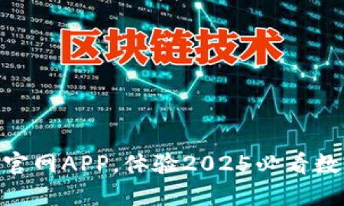 立即下载TPWallet官网APP,体验2025必看数字资产管理新革命!