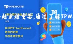TPWallet是一个与区块链技术相关的钱包