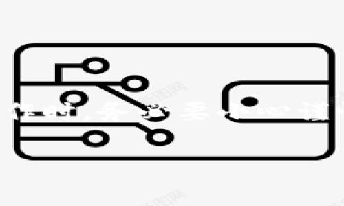 关于BTCS绑定TP Wallet的相关信息，下面为您详细解答。

### BTCS绑定TP Wallet的操作流程

首先，我们要明确BTCS与TP Wallet之间的关系。BTCS是基于区块链的加密货币，而TP Wallet是一款支持多种区块链资产的数字钱包。在绑定之前，确保您已下载并安装TP Wallet，并创建了相应的账户。

1. 下载并安装TP Wallet
访问TP Wallet的官方网站或相应的应用商店，下载适合您设备的版本，并按照提示完成安装。安装完成后，打开TP Wallet，根据提示创建您的账户和钱包。确保牢记您的助记词和私钥，这些信息对于您的资产安全至关重要。

2. 获取BTCS地址
在TP Wallet中，您需要找到生成您的BTCS地址的功能。这通常可以在钱包界面的“收款”或“资产”选项中找到。在生成地址后，确保妥善保存这个地址，以便后续操作。

3. 绑定BTCS到TP Wallet
一旦您有了BTCS地址，您可以在您原有的BTCS钱包或交易平台上输入这个地址，进行转账操作。完成转账后，BTCS将显示在您的TP Wallet中。请注意，转账时可能会涉及一定的手续费，确保在转账时选择合适的网络费用。

4. 确认绑定完成
转账成功后，您可以在TP Wallet中查看到您的BTCS余额，表示绑定已成功。您可以使用TP Wallet进行进一步的交易、转账或兑换操作。

### BTCS与TP Wallet绑定的优势

1. 便捷性
通过TP Wallet绑定BTCS，您可以在一个平台上管理多种加密货币。这种便捷性省去了在不同钱包之间切换的麻烦，让您能够更高效地操作。

2. 安全性
TP Wallet拥有较好的安全机制，包括助记词备份和私钥加密。这意味着您的资产更加安全，不易受到网络攻击和盗窃风险。

3. 多功能性
除了存储BTCS，TP Wallet还支持多种交易功能，包括兑换、转账等。这样，您可以在同一平台上完成多项操作，省时省力。

### 常见问题及解答

1. 绑定过程中遇到问题怎么办？
如果在绑定过程中遇到问题，首先确认您输入的BTCS地址是否正确。其次，查看TP Wallet的官方支持文档或者社区论坛，许多用户可能会分享解决方案。

2. 绑定后可以随时解除吗？
是的，您可以随时解除绑定，方法是从TP Wallet中删除BTCS资产，或者将其转出到其他钱包。请确保在转出时输入正确的地址，以免资产损失。

### 总结

选择合适的钱包至关重要
在选择区块链钱包时，务必考虑其安全性和便捷性。BTCS和TP Wallet的结合为用户提供了一种高效管理加密资产的方式。然而，在进行任何操作时，务必要小心谨慎，确保信息的准确性和资金的安全。希望本篇文章能为您提供有价值的信息，助您顺利绑定BTCS到TP Wallet，开启您的数字资产管理新体验。

通过以上步骤和注意事项，相信您可以轻松完成BTCS与TP Wallet的绑定。如果还有更多疑问，可以随时咨询相关技术支持或社区。