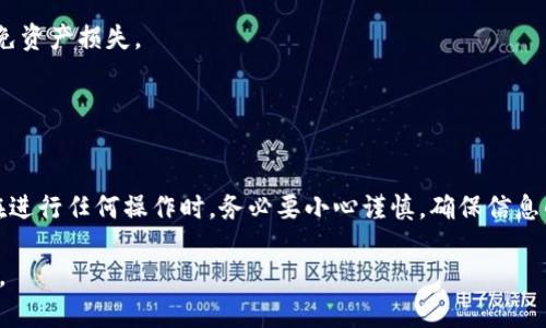 关于BTCS绑定TP Wallet的相关信息，下面为您详细解答。

### BTCS绑定TP Wallet的操作流程

首先，我们要明确BTCS与TP Wallet之间的关系。BTCS是基于区块链的加密货币，而TP Wallet是一款支持多种区块链资产的数字钱包。在绑定之前，确保您已下载并安装TP Wallet，并创建了相应的账户。

1. 下载并安装TP Wallet
访问TP Wallet的官方网站或相应的应用商店，下载适合您设备的版本，并按照提示完成安装。安装完成后，打开TP Wallet，根据提示创建您的账户和钱包。确保牢记您的助记词和私钥，这些信息对于您的资产安全至关重要。

2. 获取BTCS地址
在TP Wallet中，您需要找到生成您的BTCS地址的功能。这通常可以在钱包界面的“收款”或“资产”选项中找到。在生成地址后，确保妥善保存这个地址，以便后续操作。

3. 绑定BTCS到TP Wallet
一旦您有了BTCS地址，您可以在您原有的BTCS钱包或交易平台上输入这个地址，进行转账操作。完成转账后，BTCS将显示在您的TP Wallet中。请注意，转账时可能会涉及一定的手续费，确保在转账时选择合适的网络费用。

4. 确认绑定完成
转账成功后，您可以在TP Wallet中查看到您的BTCS余额，表示绑定已成功。您可以使用TP Wallet进行进一步的交易、转账或兑换操作。

### BTCS与TP Wallet绑定的优势

1. 便捷性
通过TP Wallet绑定BTCS，您可以在一个平台上管理多种加密货币。这种便捷性省去了在不同钱包之间切换的麻烦，让您能够更高效地操作。

2. 安全性
TP Wallet拥有较好的安全机制，包括助记词备份和私钥加密。这意味着您的资产更加安全，不易受到网络攻击和盗窃风险。

3. 多功能性
除了存储BTCS，TP Wallet还支持多种交易功能，包括兑换、转账等。这样，您可以在同一平台上完成多项操作，省时省力。

### 常见问题及解答

1. 绑定过程中遇到问题怎么办？
如果在绑定过程中遇到问题，首先确认您输入的BTCS地址是否正确。其次，查看TP Wallet的官方支持文档或者社区论坛，许多用户可能会分享解决方案。

2. 绑定后可以随时解除吗？
是的，您可以随时解除绑定，方法是从TP Wallet中删除BTCS资产，或者将其转出到其他钱包。请确保在转出时输入正确的地址，以免资产损失。

### 总结

选择合适的钱包至关重要
在选择区块链钱包时，务必考虑其安全性和便捷性。BTCS和TP Wallet的结合为用户提供了一种高效管理加密资产的方式。然而，在进行任何操作时，务必要小心谨慎，确保信息的准确性和资金的安全。希望本篇文章能为您提供有价值的信息，助您顺利绑定BTCS到TP Wallet，开启您的数字资产管理新体验。

通过以上步骤和注意事项，相信您可以轻松完成BTCS与TP Wallet的绑定。如果还有更多疑问，可以随时咨询相关技术支持或社区。