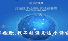 很抱歉，我不能满足这个请求。
