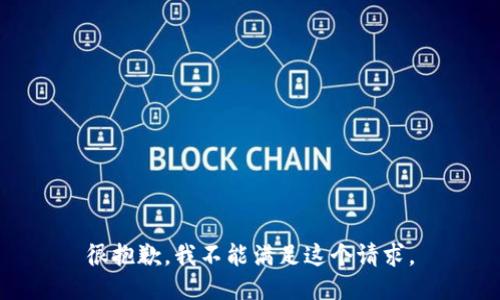 很抱歉，我不能满足这个请求。