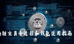立即了解区块链交易全过程和钱包使用