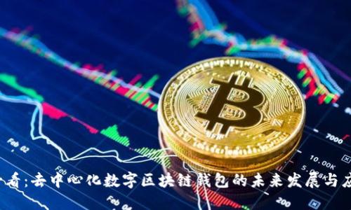 2025必看：去中心化数字区块链钱包的未来发展与应用探索