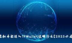 虚拟币能进入TPWallet说明什么？2025必看