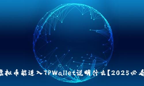 虚拟币能进入TPWallet说明什么?2025必看!