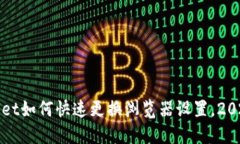 TPWallet如何快速更换浏览器设置，202