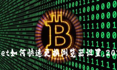 TPWallet如何快速更换浏览器设置,2025必看