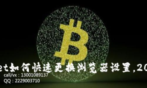 TPWallet如何快速更换浏览器设置,2025必看