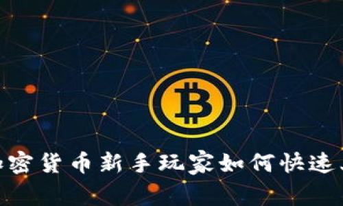 2025必看：加密货币新手玩家如何快速上手硬件钱包