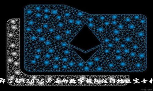 立即了解!2025必看的数字钱包注册地区完全指南