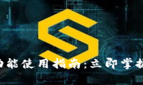 TPWallet恢复功能使用指南:立即掌握2025必看技巧
