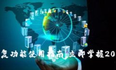 TPWallet恢复功能使用指南：立即掌握
