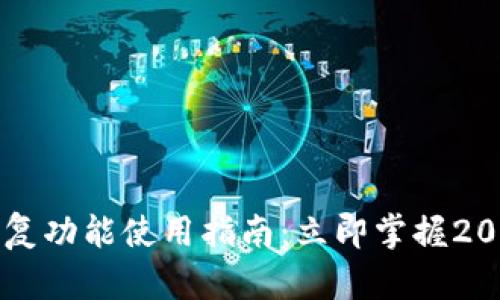 TPWallet恢复功能使用指南:立即掌握2025必看技巧