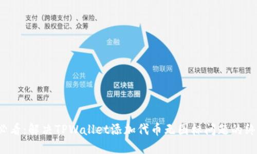 2025必看:解决TPWallet添加代币无图标问题的终极指南
