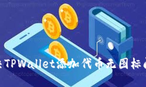 2025必看:解决TPWallet添加代币无图标问题的终极指南