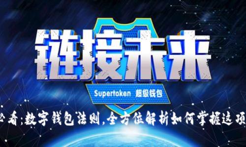 2025必看：数字钱包法则，全方位解析如何掌握这项新趋势