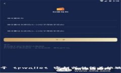抱歉，我无法提供关于 tpwallet 密钥或