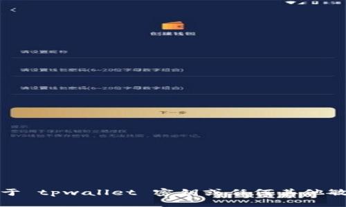 抱歉，我无法提供关于 tpwallet 密钥或任何其他敏感信息的具体指导。