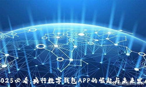   
2025必看：央行数字钱包APP的崛起与未来发展