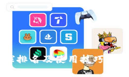 2025必看:TokenPocket钱包全球排名及使用技巧,立即了解最优质数字资产管理工具