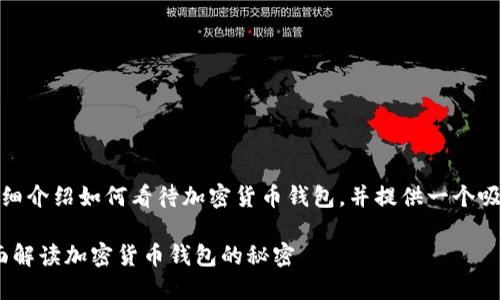 在这里,我将为您详细介绍如何看待加密货币钱包,并提供一个吸引人的和相关信息。
2025必看!如何全面解读加密货币钱包的秘密