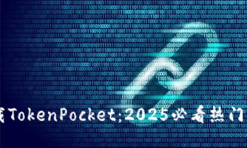 立即下载TokenPocket:2025必看热门钱包应用