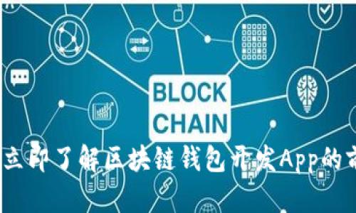 2025必看：立即了解区块链钱包开发App的前景与机遇！