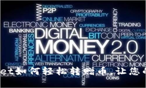 2025必看:TPWallet如何轻松转赠币,让您的数字资产更灵活!