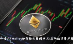 2025必看：TPWallet如何轻松转赠币，让您