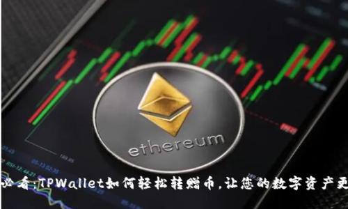 2025必看:TPWallet如何轻松转赠币,让您的数字资产更灵活!