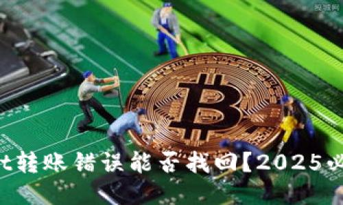 TPWallet转账错误能否找回?2025必看指南!