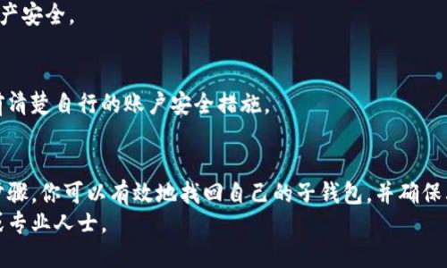 如何立即找回TPWallet子钱包？2025必看指南

TPWallet, 子钱包, 找回, 2025必看/guanjianci

一、什么是TPWallet子钱包
TPWallet是一个去中心化数字钱包，它为用户提供多种资产管理和交易功能。在TPWallet中，用户可以创建多个子钱包，用于不同的资产管理需求。子钱包的特点在于它们可以独立于主钱包运作，提供更灵活的资产管理选择。
然而，由于子钱包的安全性和隐私性，有时候用户可能会因为丢失密钥、密码或者其他原因而无法找回其子钱包。因此，了解如何找回TPWallet的子钱包变得尤为重要。

二、找回子钱包前的准备工作
在试图找回TPWallet的子钱包之前，有几个准备步骤是十分必要的。首先，确保你能够访问与子钱包相关的任何信息。这包括子钱包的助记词、私钥或任何可能的恢复信息。
其次，如果你曾在设备上记录过任何信息，如密码、备份文件等，请务必将这些文件准备好。这将大大提高你找回子钱包的成功率。

三、找回子钱包的步骤
接下来，我们将详细列出找回TPWallet子钱包的具体步骤：

h41. 打开TPWallet应用/h4
首先，在你的设备上启动TPWallet应用。如果你尚未下载该应用，请前往官方应用商店进行下载，确保选择官方渠道以避免安全隐患。

h42. 选择“恢复钱包”选项/h4
当应用启动后，点击“恢复钱包”选项。这一选项通常在登录界面显而易见。选择此选项后，系统会提示你输入助记词或私钥。

h43. 输入助记词或私钥/h4
在系统提示中输入你所拥有的助记词或私钥。请确保输入时没有任何错误，因为一位输入错误都会导致找回失败。
通过这种方式，TPWallet将能够找到与你输入的信息关联的子钱包，并自动完成恢复过程。

h44. 理解和接受相关风险/h4
需要注意的是，恢复子钱包时，确保你的网络环境安全，避免在公共Wi-Fi下进行操作。任何的网络安全隐患都有可能导致你的资产被盗。

四、找回子钱包后注意事项
子钱包恢复成功后，请立即进行以下几个重要步骤：

h41. 修改密码/h4
为了确保你的资产安全，建议尽快修改TPWallet的密码。选择一个复杂且难以猜测的密码。

h42. 备份助记词和私钥/h4
将助记词和私钥妥善保管，最好使用纸质记录并存放在安全区域，避免数字记录被黑客窃取。

h43. 监控账户活动/h4
恢复后，定期查看你的子钱包的所有交易记录，及时发现任何异常情况。

五、常见问题及解答
在找回TPWallet子钱包的过程中，用户可能会遇到一些常见问题，以下是一些解决方案：

h41. 忘记助记词，怎么办？/h4
如果你忘记了助记词，找回的可能性就会大幅降低。在这种情况下，查看是否有备份的私人文件，或者咨询TPWallet的官方支持。

h42. 私钥丢失，是否还有其他办法？/h4
私钥一旦丢失，几乎无法恢复。因此，建议用户在创建钱包时一定要做好备份工作，以此保障资产安全。

h43. 找回后是否可以移转资产？/h4
找回子钱包后，你可以对资产进行任何操作，包括转账、交易等。然而，请确保在执行这些操作前清楚自行的账户安全措施。

六、总结
找回TPWallet子钱包是一个重要过程，尤其是在当前数字资产日益增多的背景下。通过以上步骤，你可以有效地找回自己的子钱包，并确保其安全性。记住，安全是数字资产管理中的重中之重，因此需定期备份助记词和私钥，保持警惕。
希望本文对你找回TPWallet子钱包有所帮助。如果你还有其他相关问题，欢迎咨询官方客服或专业人士。