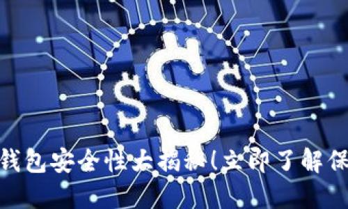 2025必看：手机数字钱包安全性大揭秘！立即了解保护你的财务安全方法