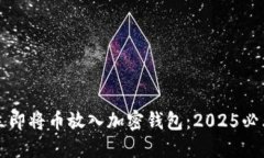 如何立即将币放入加密钱包：2025必看