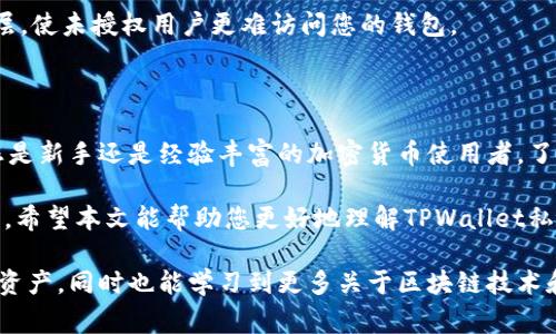 在使用TPWallet或任何数字钱包时，私钥是您资产安全的重要组成部分。私钥用于访问和管理您的加密货币，因此妥善保管非常重要。以下是寻找TPWallet私钥的步骤和一些相关的安全提示。

一、TPWallet简介

TPWallet是一个多链数字钱包，支持多个主流区块链和代币。用户可以方便地存储、转账和管理加密资产。由于其用户友好的界面和安全性，TPWallet在加密货币用户中逐渐受到欢迎。

二、查看TPWallet私钥的步骤

要找到您的TPWallet私钥，您可以按照以下步骤进行操作：

h41. 打开TPWallet应用/h4

首先，确保您已经安装并打开了TPWallet应用。如果您还没有创建钱包，您需要先创建一个，新用户需要记住在创建时保存好助记词，这是恢复钱包的重要信息。

h42. 进入钱包设置/h4

在应用主界面上，找到并点击“我的”或“设置”选项，具体位置可能会因版本不同而有所不同。

h43. 找到私钥选项/h4

在设置页面中，您应该能够找到与私钥相关的选项。根据不同的版本，私钥通常在“安全设置”或“钱包管理”中出现。

h44. 显示私钥/h4

点击私钥相关选项，通常会要求您输入密码或进行生物识别验证（如指纹解锁）。此时系统会将您的私钥显示出来。请务必在安全的环境下进行此操作，以防止他人窃取。

三、保护您的私钥

私钥是您资产的唯一钥匙，保护私钥至关重要。以下是一些安全保管私钥的建议：

h41. 不要分享私钥/h4

无论是通过社交媒体、电子邮件还是任何其他形式，绝对不要向任何人泄露您的私钥。任何拥有私钥的人都可以完全控制您的资产。

h42. 使用硬件钱包/h4

对于持有大量加密资产的用户，使用硬件钱包是一种较为安全的选择。硬件钱包可以离线存储私钥，减少被黑客攻击的风险。

h43. 备份和加密/h4

务必将私钥备份到安全的地方，比如纸质备份或加密的数字文件，并确保这些信息不会与网络连接。

h44. 启用双因素认证/h4

如果您的钱包支持双因素认证（2FA），请务必启用。2FA可以增加额外的安全层，使未授权用户更难访问您的钱包。

四、总结

找到TPWallet私钥的过程相对简单，但保护私钥的重要性不能被低估。无论您是新手还是经验丰富的加密货币使用者，了解如何安全地管理私钥都是确保您资产安全的关键。

请记住，私钥是您数字资产的唯一钥匙，妥善保管是每个加密货币用户的责任。希望本文能帮助您更好地理解TPWallet私钥的查找与安全管理。

对于初学者来说，使用TPWallet这样的多链钱包不仅可以帮助您方便地管理资产，同时也能学习到更多关于区块链技术和加密货币的知识。希望您能在探索数字货币的过程中，做到安全与收益并重。