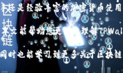 在使用TPWallet或任何数字钱包时，私钥