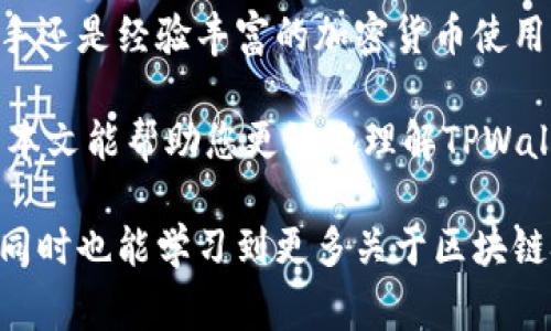 在使用TPWallet或任何数字钱包时，私钥是您资产安全的重要组成部分。私钥用于访问和管理您的加密货币，因此妥善保管非常重要。以下是寻找TPWallet私钥的步骤和一些相关的安全提示。

一、TPWallet简介

TPWallet是一个多链数字钱包，支持多个主流区块链和代币。用户可以方便地存储、转账和管理加密资产。由于其用户友好的界面和安全性，TPWallet在加密货币用户中逐渐受到欢迎。

二、查看TPWallet私钥的步骤

要找到您的TPWallet私钥，您可以按照以下步骤进行操作：

h41. 打开TPWallet应用/h4

首先，确保您已经安装并打开了TPWallet应用。如果您还没有创建钱包，您需要先创建一个，新用户需要记住在创建时保存好助记词，这是恢复钱包的重要信息。

h42. 进入钱包设置/h4

在应用主界面上，找到并点击“我的”或“设置”选项，具体位置可能会因版本不同而有所不同。

h43. 找到私钥选项/h4

在设置页面中，您应该能够找到与私钥相关的选项。根据不同的版本，私钥通常在“安全设置”或“钱包管理”中出现。

h44. 显示私钥/h4

点击私钥相关选项，通常会要求您输入密码或进行生物识别验证（如指纹解锁）。此时系统会将您的私钥显示出来。请务必在安全的环境下进行此操作，以防止他人窃取。

三、保护您的私钥

私钥是您资产的唯一钥匙，保护私钥至关重要。以下是一些安全保管私钥的建议：

h41. 不要分享私钥/h4

无论是通过社交媒体、电子邮件还是任何其他形式，绝对不要向任何人泄露您的私钥。任何拥有私钥的人都可以完全控制您的资产。

h42. 使用硬件钱包/h4

对于持有大量加密资产的用户，使用硬件钱包是一种较为安全的选择。硬件钱包可以离线存储私钥，减少被黑客攻击的风险。

h43. 备份和加密/h4

务必将私钥备份到安全的地方，比如纸质备份或加密的数字文件，并确保这些信息不会与网络连接。

h44. 启用双因素认证/h4

如果您的钱包支持双因素认证（2FA），请务必启用。2FA可以增加额外的安全层，使未授权用户更难访问您的钱包。

四、总结

找到TPWallet私钥的过程相对简单，但保护私钥的重要性不能被低估。无论您是新手还是经验丰富的加密货币使用者，了解如何安全地管理私钥都是确保您资产安全的关键。

请记住，私钥是您数字资产的唯一钥匙，妥善保管是每个加密货币用户的责任。希望本文能帮助您更好地理解TPWallet私钥的查找与安全管理。

对于初学者来说，使用TPWallet这样的多链钱包不仅可以帮助您方便地管理资产，同时也能学习到更多关于区块链技术和加密货币的知识。希望您能在探索数字货币的过程中，做到安全与收益并重。