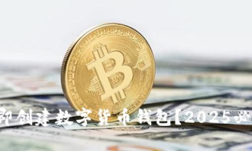 如何立即创建数字货币钱包？2025必看指南！