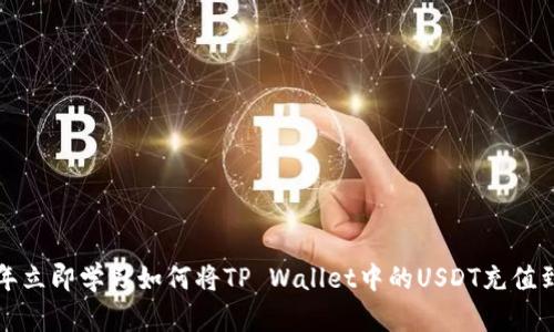 2023年立即学习如何将TP Wallet中的USDT充值到欧易!