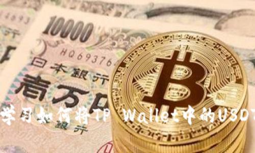 2023年立即学习如何将TP Wallet中的USDT充值到欧易!