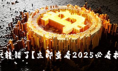 TPWallet转错了?立即查看2025必看找回攻略!