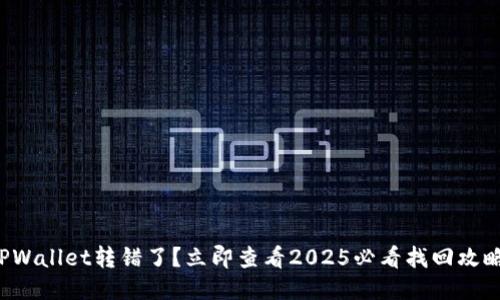 TPWallet转错了?立即查看2025必看找回攻略!