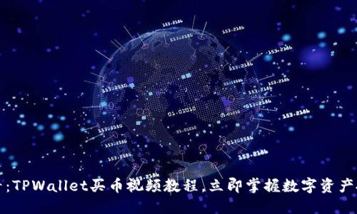 2025必看:TPWallet买币视频教程,立即掌握数字资产投资技巧!