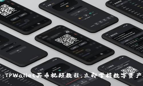2025必看:TPWallet买币视频教程,立即掌握数字资产投资技巧!