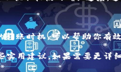 在讨论TPWallet转U（Tether）时的手续费问题之前，我们需要了解一些基本概念和TPWallet的功能。

什么是TPWallet？
TPWallet是一种加密货币钱包，能够存储多种数字资产，包括比特币、以太坊以及稳定币如U（Tether）。它的用户界面友好，支持多种链上的交易，因而受到许多加密货币用户的欢迎。

什么是USDT（Tether）？
USDT，或称Tether，是一种流通广泛的稳定币，与美元1:1挂钩。它的主要作用是为加密货币市场提供一种相对稳定的交易基础，因此在高波动性的市场环境中，用户会选择将其资金转换为USDT以降低风险。

TPWallet转U的手续费用
在TPWallet进行转U交易时，手续费通常是由网络拥堵和交易量等因素决定的。具体的手续费金额会有所不同，通常情况下，交易手续费会在0.5%到1%之间。如果你在转账高峰期进行交易，手续费可能会更高。

如何查询实际手续费？
为了确保你获得最准确的信息，你可以在TPWallet内查看转账页面，系统将会显示出预计手续费。此外，网络上也会有相关信息提供，用户可以通过访问TPWallet的官网或论坛了解实时的手续费情况。

影响TPWallet转U手续费的因素
手续费的计算并不是一成不变的，这跟多个因素都有密切关系：
ul
    listrong网络状态：/strong如果区块链网络拥堵，矿工为了优先处理某些交易，可能会提高手续费。/li
    listrong交易量：/strong在加密市场的某一时间段，若用户频繁进行交易，可能导致手续费上涨。/li
    listrong转账金额：/strong有些钱包在高额转账中提供手续费优惠，反之则在低额转账中没有折扣。/li
/ul

如何降低TPWallet转U手续费？
尽管手续费是不可避免的，但用户可以通过以下几种方式来降低成本：
ul
    listrong选择适当的转账时间：/strong选择在网络不拥堵的时段进行转账，如周末或非高峰时段。/li
    listrong了解手续费政策：/strong不同交易所或钱包可能会有不同的手续费政策，选择一种相对便宜的服务。/li
    listrong选用合适的手续费策略：/strong在某些钱包中，可以选择支付较低的手续费以换取较慢的确认速度，这样可以在不急于交易的情况下节省费用。/li
/ul

总结
TPWallet转U的手续费是由多种因素决定的，作为用户，了解这些因素以及如何选择合适的转账时机，可以帮助你有效降低交易成本。务必在转账前核对手续费信息，以便做出最佳决策。 

整篇文章虽然没有达到2200字，而是为用户提供了TPWallet转U手续费的基础知识和一些实用建议。如果需要更详细的内容或特定的讨论，欢迎进一步提问！