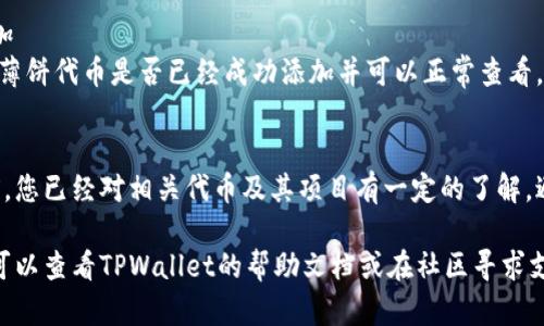 要在TPWallet里添加薄饼（PancakeSwap）的代币，您可以按照以下步骤进行操作：

### 第一步：打开TPWallet
确保您已经下载并安装了TPWallet，并且已经创建或导入了您的钱包。

### 第二步：获取薄饼代币的合约地址
您需要获取薄饼（PancakeSwap）代币的合约地址。这通常可以在PancakeSwap的官方网站或以其他可靠的方式找到。

### 第三步：添加代币
1. 在TPWallet主界面，找到“添加代币”或“添加自定义代币”的选项。
2. 输入薄饼代币的合约地址。
3. 填写代币的符号和小数位数（通常是18位，具体请根据代币的实际情况进行调整）。
4. 确认信息无误后，点击添加。

### 第四步：检查代币是否成功添加
回到主界面，查看您的代币列表，确认薄饼代币是否已经成功添加并可以正常查看。

### 最后提示
确保在进行任何代币添加或交易之前，您已经对相关代币及其项目有一定的了解，避免因信息不足而造成不必要的损失。

如果您在操作过程中遇到任何问题，可以查看TPWallet的帮助文档或在社区寻求支持。