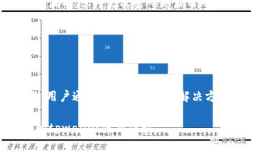 tpwallet登陆后不显示币跟余额的解决方案

在使用tpwallet进行数字货币管理时，遇到登陆后不显示币和余额的情况是比较常见的现象。这种问题可能会让用户感到困惑和焦虑，尤其是当他们急于查看资产状态时。然而，了解可能的原因和解决方法，可以帮助用户快速恢复正常使用。本文将详细探讨这一问题的多种可能原因，以及对应的解决步骤，希望帮助大家顺利解决这一困扰。

1. 网络连接问题

首先，登陆后不显示币和余额最常见的原因之一是网络连接问题。如果你的网络不稳定，tpwallet可能无法正常连接到区块链网络，从而无法加载资产信息。

因此，建议用户检查自己的网络连接，确保Wi-Fi或移动数据正常。如果可能的话，可以尝试切换到另一个网络，看看是否能够解决问题。此外，重启路由器或重置网络设置有时也能改善网络连接。

2. 钱包更新

另一个原因可能是tpwallet应用程序需要更新。软件的更新通常会修复一些已知的bug并增强功能。因此，确保你的应用程序处于最新版本是非常重要的。

用户可以前往各大应用商店（如App Store或Google Play）检查是否有tpwallet的更新。如果有更新可用，进行更新后重新登陆，查看问题是否得到解决。

3. 钱包同步问题

此外，钱包与区块链的同步问题也可能导致余额不显示。区块链技术依赖于去中心化的网络，偶尔会出现同步延迟，尤其是在网络高峰期。

如果这种情况发生，用户可以尝试手动触发同步。通常在tpwallet中会有刷新或重新加载的选项，点击后钱包会尝试重新与区块链同步，进而可能会加载出显示的币和余额。

4. 钱包地址检查

同时，检查钱包地址也是一个值得关注的步骤。确保你登陆的账户是正确的，尤其在管理多个钱包时，容易出现操作失误。

用户可以在tpwallet中查看当前地址，确认是否与之前使用的地址一致。如果地址错误，尝试用正确的钱包地址登陆，再检查余额是否显示正常。

5. 客服支持

如果经过以上步骤还是无法恢复余额的显示，建议用户联系tpwallet的客服支持。根据不同情况，他们可能会提供更详细的帮助，协助用户解决问题。

在联系客户支持时，提供相关信息，如登陆时间、钱包地址和屏幕截图等，可以帮助客服更快地定位问题，提供解决方案。

6. 安全问题和防诈骗

除此之外，用户也需警惕安全风险。在一些情况下，不显示币和余额可能与账户被盗或遭遇诈骗有关。如果你发现账户出现异常活动，如未进行的交易或余额波动，立即更改密码并启用双重验证。

此外，定期检查账户的安全设置，确保没有陌生设备登入。保持警惕是保护数字资产安全的重要步骤。

总结

综上所述，tpwallet登陆后不显示币和余额的现象可能由多种原因造成，包括网络问题、应用更新、钱包同步、地址错误及安全风险。通过逐一排查这些问题，用户通常可以迅速找到解决方案，恢复对钱包的正常使用。

如果依然存在问题，别忘了及时与客服支持联系。同时，保持对账户安全的关注是保护数字资产的重要措施。希望这篇文章能够帮助你解决问题，并提升你的tpwallet使用体验。