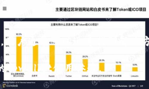 tpwallet登陆后不显示币跟余额的解决方案

在使用tpwallet进行数字货币管理时，遇到登陆后不显示币和余额的情况是比较常见的现象。这种问题可能会让用户感到困惑和焦虑，尤其是当他们急于查看资产状态时。然而，了解可能的原因和解决方法，可以帮助用户快速恢复正常使用。本文将详细探讨这一问题的多种可能原因，以及对应的解决步骤，希望帮助大家顺利解决这一困扰。

1. 网络连接问题

首先，登陆后不显示币和余额最常见的原因之一是网络连接问题。如果你的网络不稳定，tpwallet可能无法正常连接到区块链网络，从而无法加载资产信息。

因此，建议用户检查自己的网络连接，确保Wi-Fi或移动数据正常。如果可能的话，可以尝试切换到另一个网络，看看是否能够解决问题。此外，重启路由器或重置网络设置有时也能改善网络连接。

2. 钱包更新

另一个原因可能是tpwallet应用程序需要更新。软件的更新通常会修复一些已知的bug并增强功能。因此，确保你的应用程序处于最新版本是非常重要的。

用户可以前往各大应用商店（如App Store或Google Play）检查是否有tpwallet的更新。如果有更新可用，进行更新后重新登陆，查看问题是否得到解决。

3. 钱包同步问题

此外，钱包与区块链的同步问题也可能导致余额不显示。区块链技术依赖于去中心化的网络，偶尔会出现同步延迟，尤其是在网络高峰期。

如果这种情况发生，用户可以尝试手动触发同步。通常在tpwallet中会有刷新或重新加载的选项，点击后钱包会尝试重新与区块链同步，进而可能会加载出显示的币和余额。

4. 钱包地址检查

同时，检查钱包地址也是一个值得关注的步骤。确保你登陆的账户是正确的，尤其在管理多个钱包时，容易出现操作失误。

用户可以在tpwallet中查看当前地址，确认是否与之前使用的地址一致。如果地址错误，尝试用正确的钱包地址登陆，再检查余额是否显示正常。

5. 客服支持

如果经过以上步骤还是无法恢复余额的显示，建议用户联系tpwallet的客服支持。根据不同情况，他们可能会提供更详细的帮助，协助用户解决问题。

在联系客户支持时，提供相关信息，如登陆时间、钱包地址和屏幕截图等，可以帮助客服更快地定位问题，提供解决方案。

6. 安全问题和防诈骗

除此之外，用户也需警惕安全风险。在一些情况下，不显示币和余额可能与账户被盗或遭遇诈骗有关。如果你发现账户出现异常活动，如未进行的交易或余额波动，立即更改密码并启用双重验证。

此外，定期检查账户的安全设置，确保没有陌生设备登入。保持警惕是保护数字资产安全的重要步骤。

总结

综上所述，tpwallet登陆后不显示币和余额的现象可能由多种原因造成，包括网络问题、应用更新、钱包同步、地址错误及安全风险。通过逐一排查这些问题，用户通常可以迅速找到解决方案，恢复对钱包的正常使用。

如果依然存在问题，别忘了及时与客服支持联系。同时，保持对账户安全的关注是保护数字资产的重要措施。希望这篇文章能够帮助你解决问题，并提升你的tpwallet使用体验。