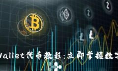 2025必看！TPWallet代币教程：立即掌握数